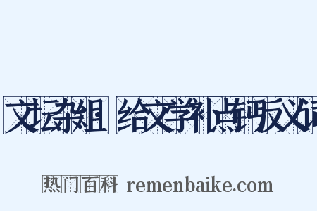 文坛杂俎·给文学补点钙反义词是什么意思的图片
